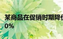 某商品在促销时期降价20%,促销过后又涨价20%