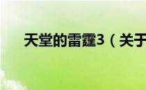 天堂的雷霆3（关于天堂的雷霆3简介）