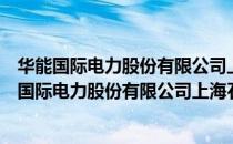 华能国际电力股份有限公司上海石洞口第二电厂（关于华能国际电力股份有限公司上海石洞口第二电厂简介）