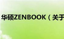 华硕ZENBOOK（关于华硕ZENBOOK简介）