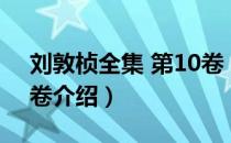 刘敦桢全集 第10卷（关于刘敦桢全集 第10卷介绍）