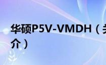 华硕P5V-VMDH（关于华硕P5V-VMDH简介）