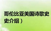 哥伦比亚美国诗歌史（关于哥伦比亚美国诗歌史介绍）