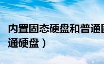 内置固态硬盘和普通固态硬盘（固态硬盘加普通硬盘）