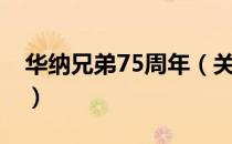 华纳兄弟75周年（关于华纳兄弟75周年简介）