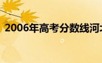 2006年高考分数线河北（06年高考分数线）