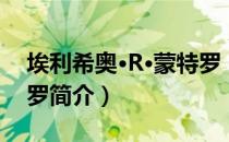 埃利希奥·R·蒙特罗（关于埃利希奥·R·蒙特罗简介）