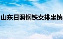 山东日照钢铁女排坐镇主场对阵广东恒大女排