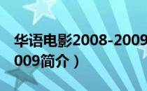 华语电影2008-2009（关于华语电影2008-2009简介）