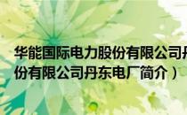 华能国际电力股份有限公司丹东电厂（关于华能国际电力股份有限公司丹东电厂简介）