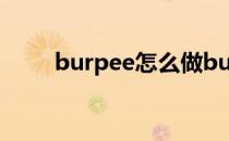 burpee怎么做burpee要注意什么 