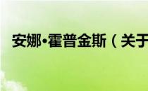 安娜·霍普金斯（关于安娜·霍普金斯介绍）