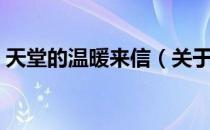 天堂的温暖来信（关于天堂的温暖来信简介）