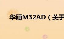 华硕M32AD（关于华硕M32AD简介）