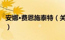 安娜·费恩施泰特（关于安娜·费恩施泰特介绍）