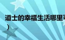 道士的幸福生活哪里可以看（道士的幸福生活）