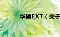 华硕EXT（关于华硕EXT简介）