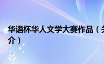 华语杯华人文学大赛作品（关于华语杯华人文学大赛作品简介）