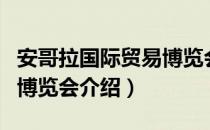 安哥拉国际贸易博览会（关于安哥拉国际贸易博览会介绍）