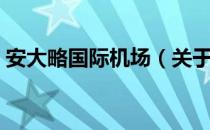 安大略国际机场（关于安大略国际机场介绍）