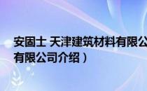 安固士 天津建筑材料有限公司（关于安固士 天津建筑材料有限公司介绍）