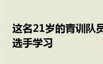 这名21岁的青训队员将有机会向队伍的主力选手学习