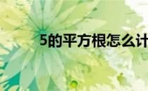 5的平方根怎么计算（5的平方根）