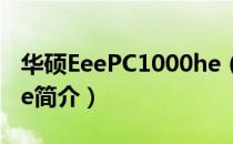 华硕EeePC1000he（关于华硕EeePC1000he简介）