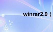 winrar2.9（winrar 3 8）