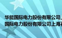 华能国际电力股份有限公司上海石洞口第一电厂（关于华能国际电力股份有限公司上海石洞口第一电厂简介）