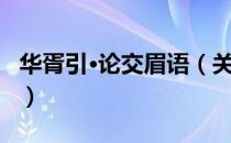 华胥引·论交眉语（关于华胥引·论交眉语简介）