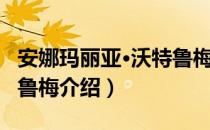 安娜玛丽亚·沃特鲁梅（关于安娜玛丽亚·沃特鲁梅介绍）