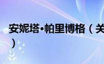 安妮塔·帕里博格（关于安妮塔·帕里博格介绍）