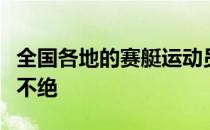 全国各地的赛艇运动员们对焕然一新的赛道赞不绝