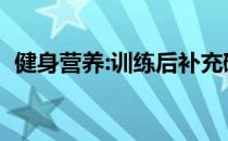 健身营养:训练后补充碳水化合物的重要性！