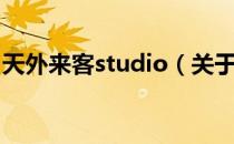 天外来客studio（关于天外来客studio简介）