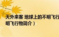 天外来客 地球上的不明飞行物（关于天外来客 地球上的不明飞行物简介）