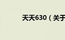 天天630（关于天天630简介）