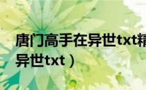 唐门高手在异世txt精校版下载（唐门高手在异世txt）