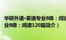 华研外语·英语专业8级：阅读120篇（关于华研外语·英语专业8级：阅读120篇简介）