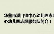 华蓥市溪口镇中心幼儿园志愿服务队（关于华蓥市溪口镇中心幼儿园志愿服务队简介）