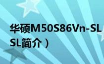 华硕M50S86Vn-SL（关于华硕M50S86Vn-SL简介）