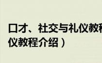 口才、社交与礼仪教程（关于口才、社交与礼仪教程介绍）