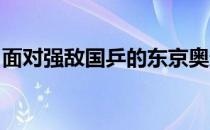 面对强敌国乒的东京奥运会之旅会如愿以偿吗