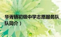 华胥镇初级中学志愿服务队（关于华胥镇初级中学志愿服务队简介）