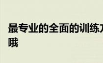 最专业的全面的训练方法损伤恢复指南在等你哦