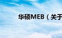 华硕MEB（关于华硕MEB简介）