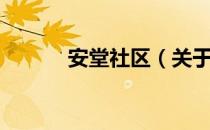 安堂社区（关于安堂社区介绍）