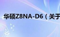 华硕Z8NA-D6（关于华硕Z8NA-D6简介）