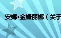 安娜·金婕丽娜（关于安娜·金婕丽娜介绍）